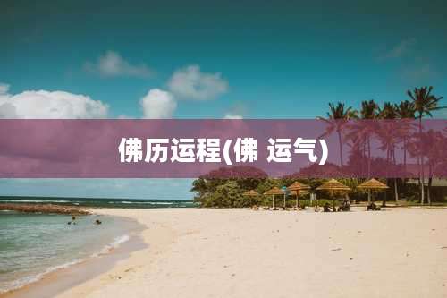 佛历运程(佛 运气)