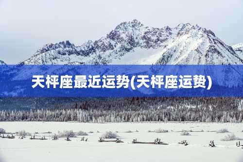 天枰座最近运势(天枰座运贽)