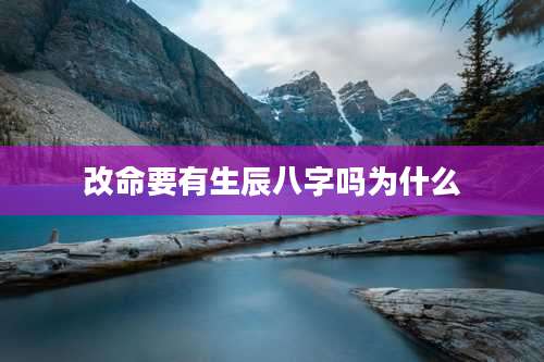 改命要有生辰八字吗为什么