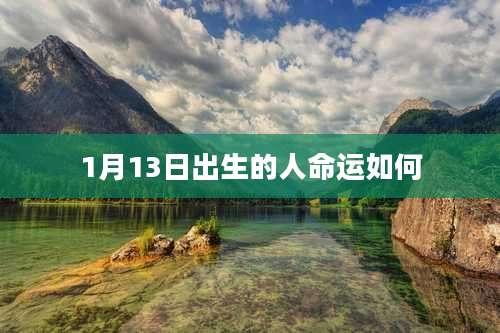 1月13日出生的人命运如何