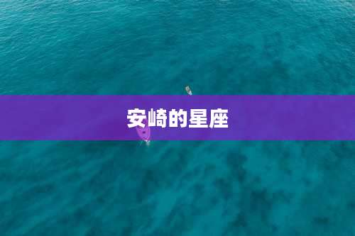 安崎的星座