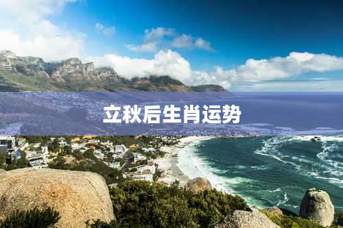 立秋后生肖运势