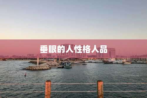 垂眼的人性格人品