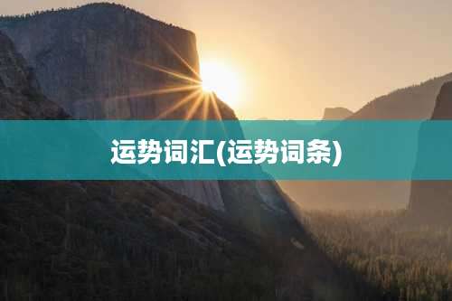 运势词汇(运势词条)