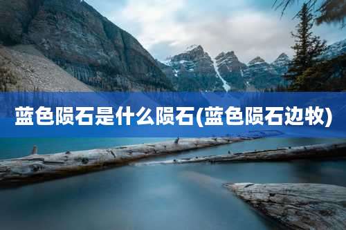 蓝色陨石是什么陨石(蓝色陨石边牧)