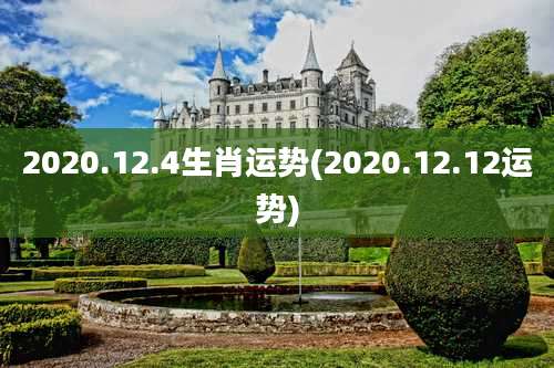 2020.12.4生肖运势(2020.12.12运势)