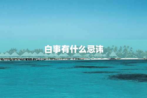 白事有什么忌讳