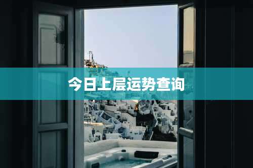 今日上层运势查询