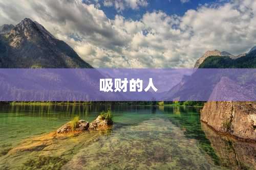 吸财的人