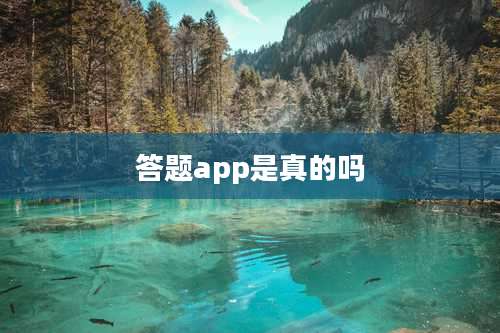 答题app是真的吗