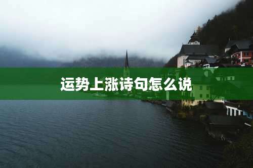 运势上涨诗句怎么说