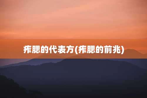 痄腮的代表方(痄腮的前兆)