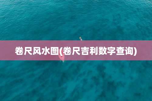 卷尺风水图(卷尺吉利数字查询)