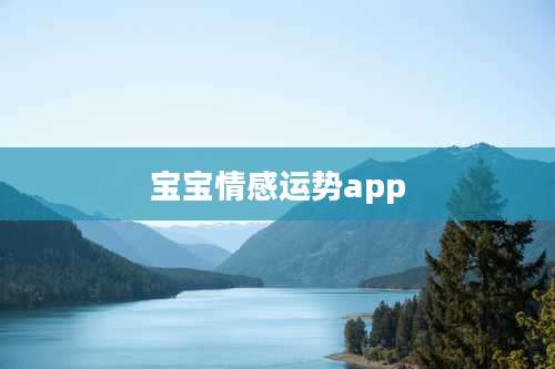 宝宝情感运势app