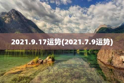 2021.9.17运势(2021.7.9运势)