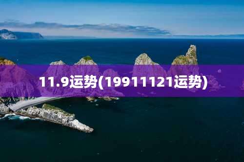 11.9运势(19911121运势)