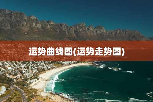 运势曲线图(运势走势图)