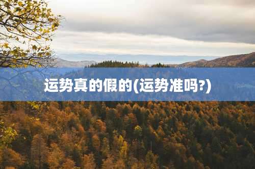 运势真的假的(运势准吗?)