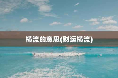 横流的意思(财运横流)