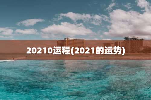 20210运程(2021的运势)