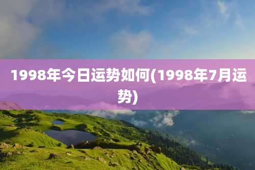 1998年今日运势如何(1998年7月运势)