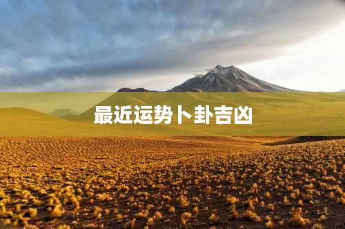 最近运势卜卦吉凶