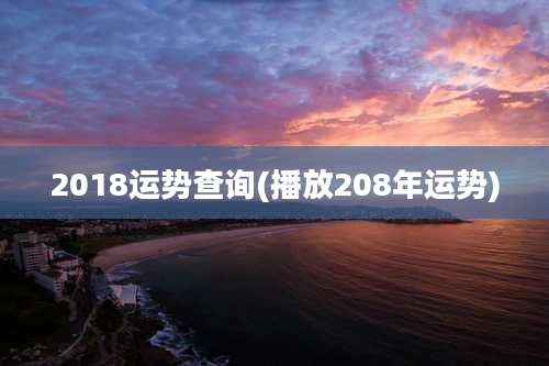 2018运势查询(播放208年运势)