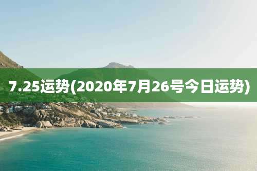7.25运势(2020年7月26号今日运势)