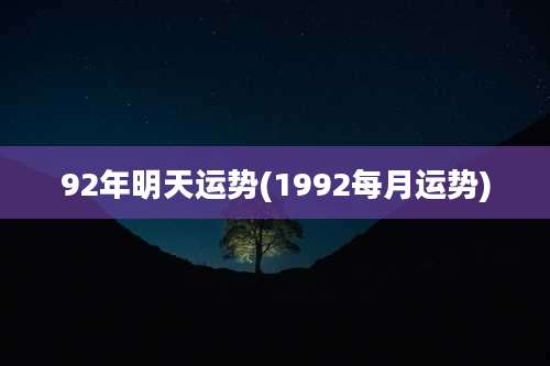 92年明天运势(1992每月运势)