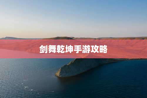 剑舞乾坤手游攻略