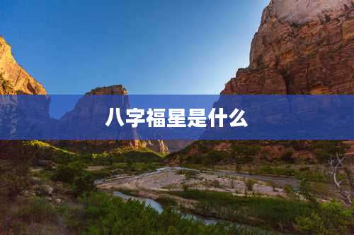 八字福星是什么