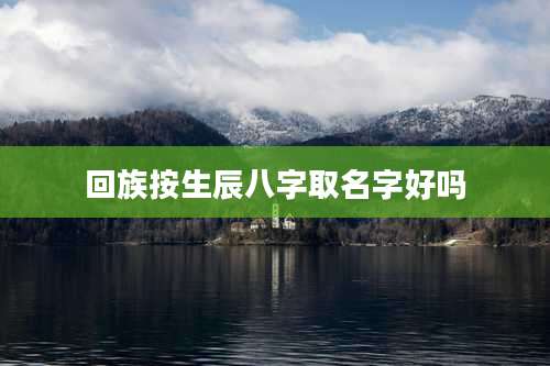 回族按生辰八字取名字好吗
