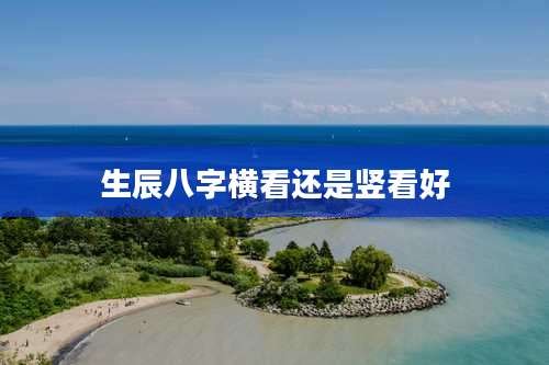 生辰八字横看还是竖看好