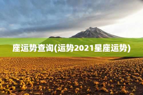 座运势查询(运势2021星座运势)