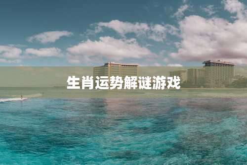 生肖运势解谜游戏