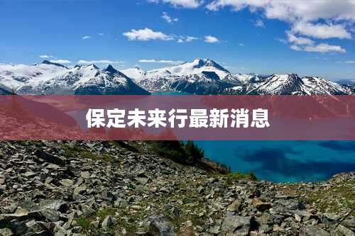 保定未来行最新消息