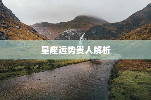 星座运势贵人解析