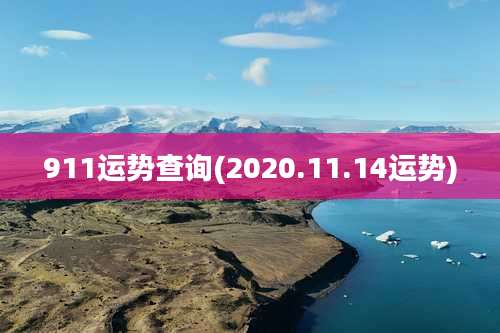 911运势查询(2020.11.14运势)