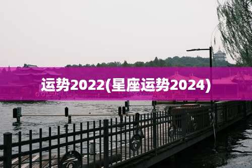 运势2022(星座运势2024)