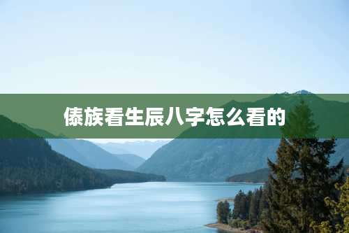 傣族看生辰八字怎么看的