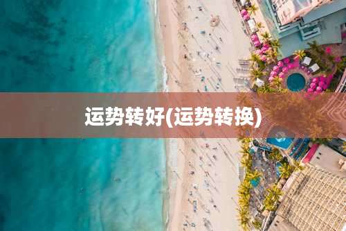 运势转好(运势转换)