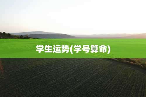 学生运势(学号算命)