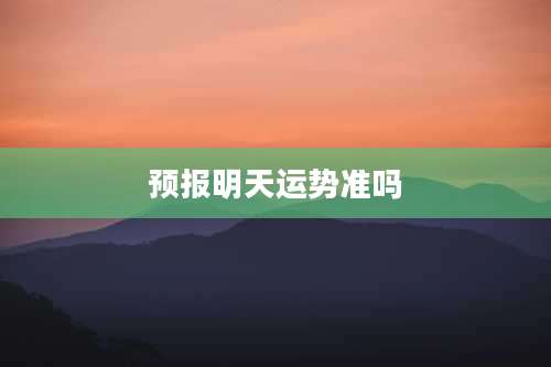 预报明天运势准吗