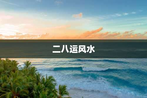 二八运风水