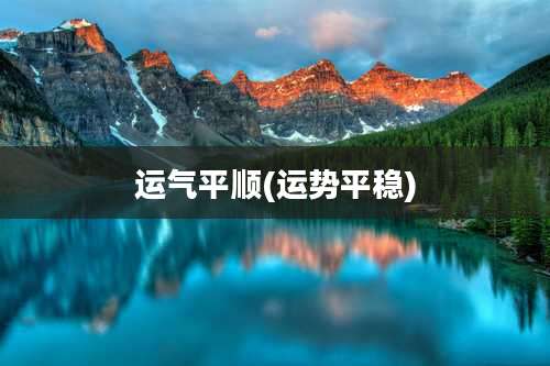 运气平顺(运势平稳)