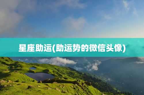 星座助运(助运势的微信头像)