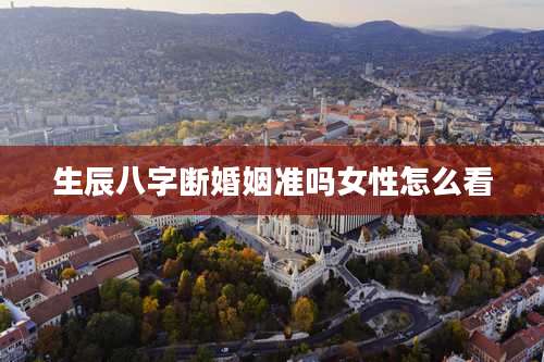 生辰八字断婚姻准吗女性怎么看