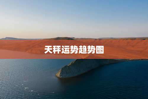 天秤运势趋势图