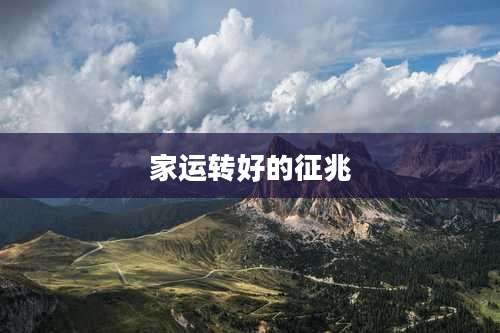 家运转好的征兆