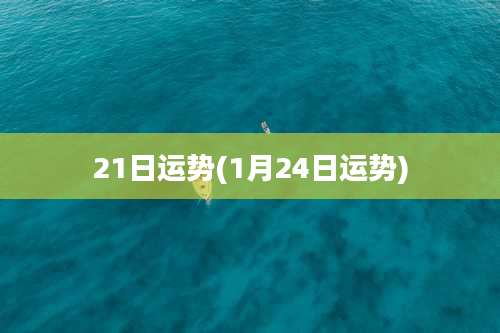 21日运势(1月24日运势)